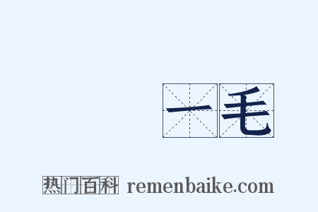 騏驥一毛是什么意思的图片